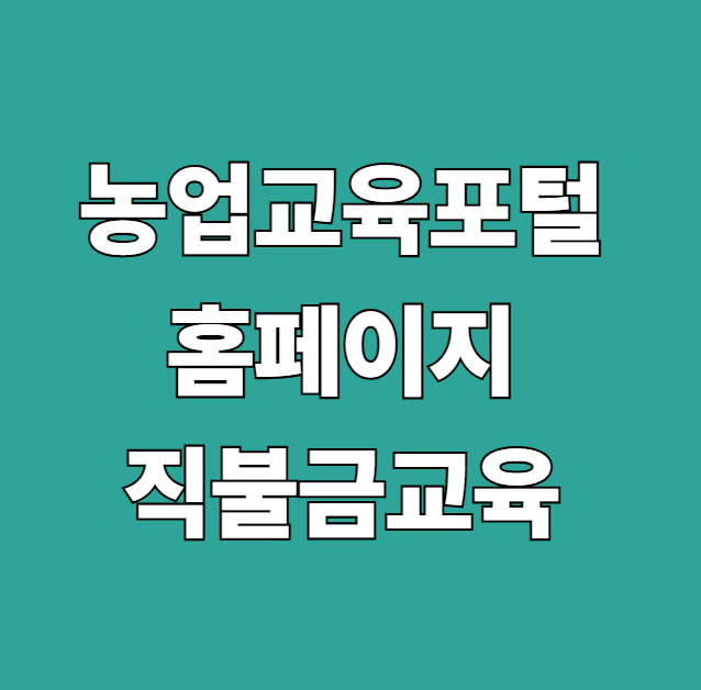 농업교육포털  홈페이지 직불금교육 의무교육 수료증