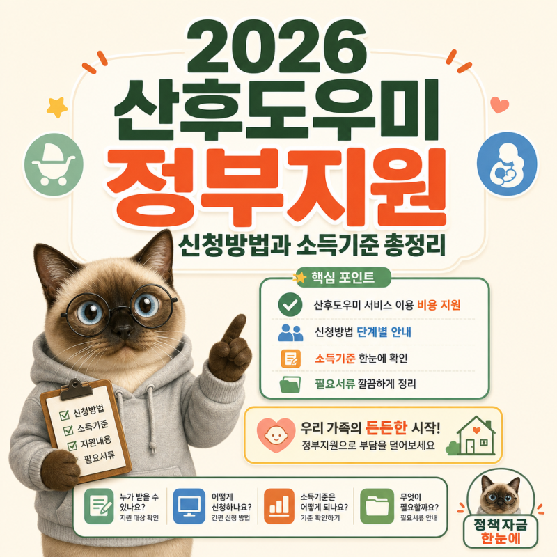 2026 산후도우미 정부지원 신청방법과 소득기준 총정리