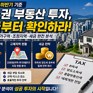[정보] "2026년 수도권 부동산 투자, 세금부터 확인하라!"
