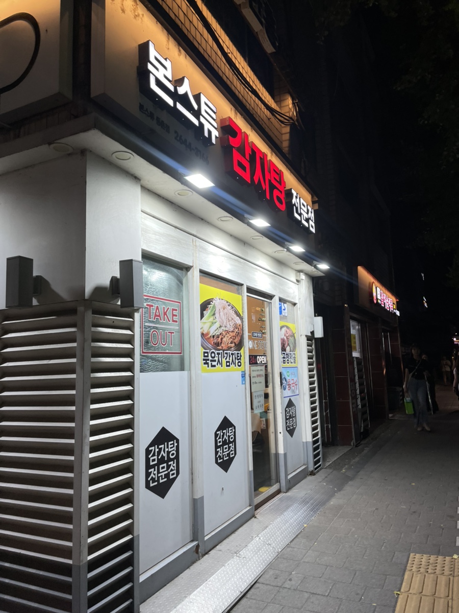 본스튜감자탕 등촌점 사진 2