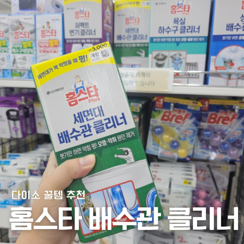다이소 홈스타 세면대 배수관 클리너 후기, 5000원으로 막힘 해결!