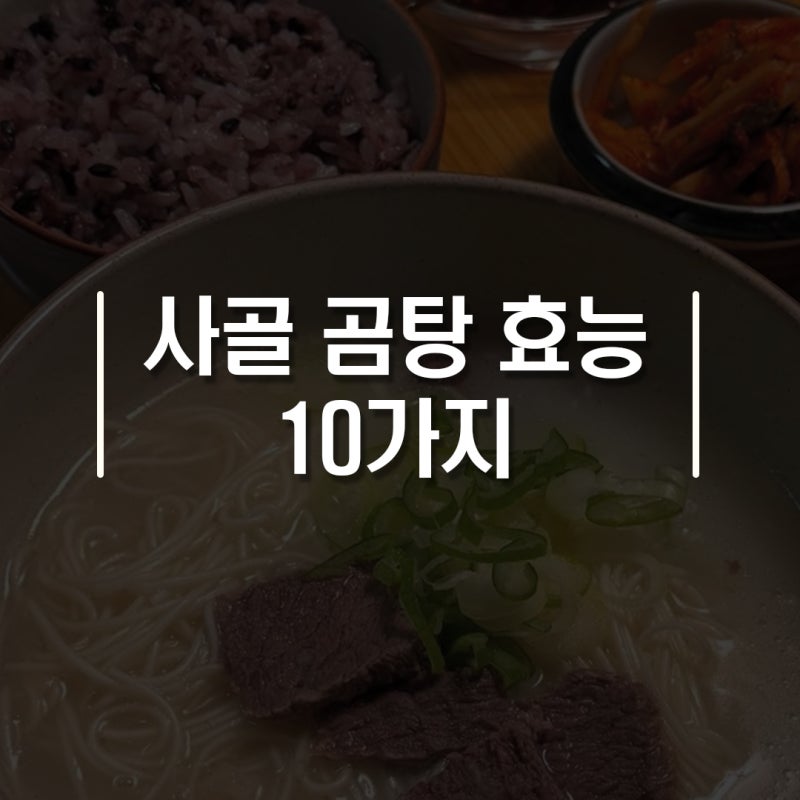 사골 효능 10가지|집에서 곰탕 끓이는 법