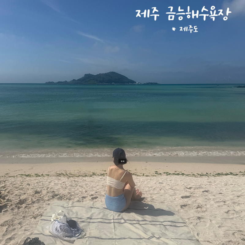 제주 금능해수욕장 제주도 서쪽 물놀이 가볼만한곳