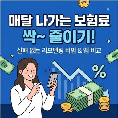 보험 리모델링 방법 및 추천 어플 (매달 나가는 보험료 실패 없이 줄이기)