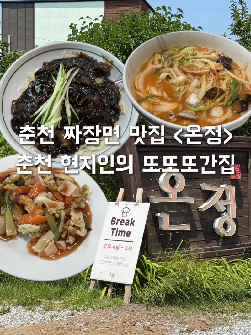 춘천 짜장면 맛집 온정 메뉴 주차 가격 웨이팅 정리