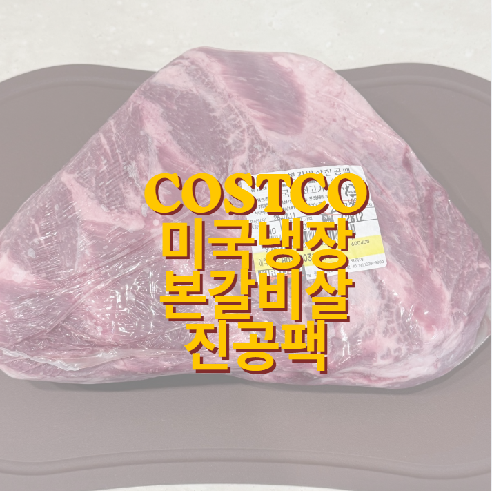 [코스트코]미국냉장 본갈비살 진공팩 손질부터 소분 보관까지