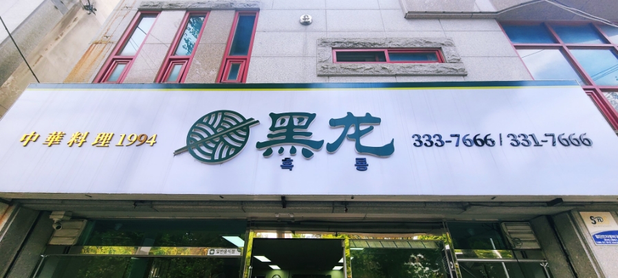 흑룡 사진 2