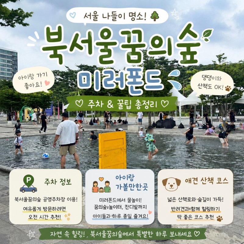 북서울꿈의 숲 미러폰드 주차 & 꿀팁, 서울 아이랑 가볼만한곳, 서울 애견산책 코스 추천