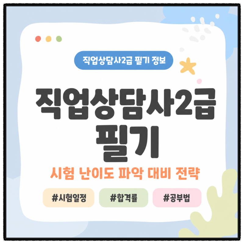 직업상담사2급 필기 시험 난이도 파악 대비 전략