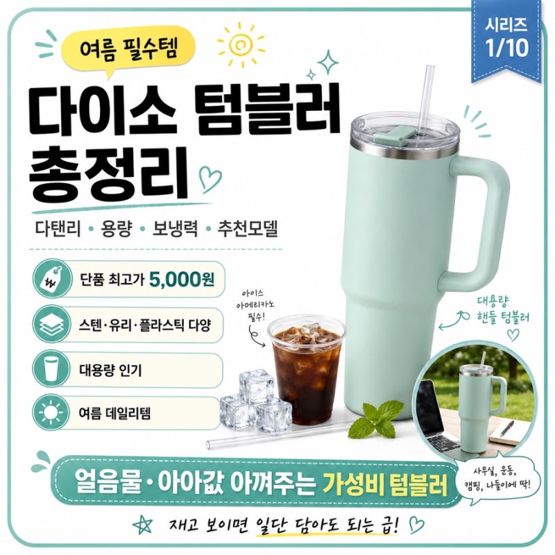 다이소 텀블러 총정리 | 종류·용량·보온보냉·가격까지 (다탠리 900·1200ml 5,000원)