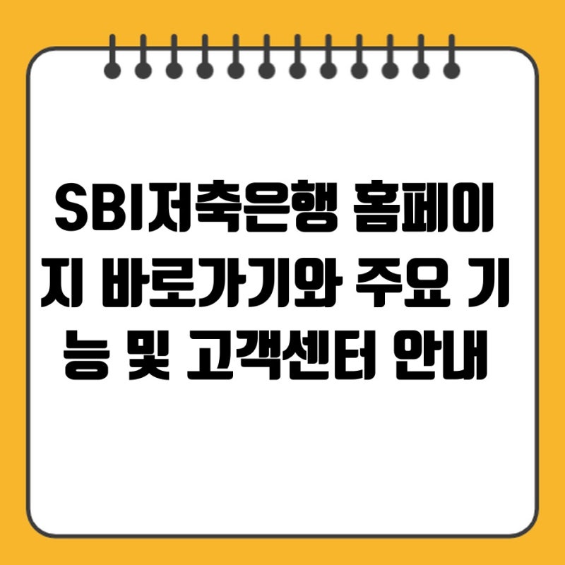 SBI저축은행 홈페이지 바로가기와 주요 기능 및 고객센터 안내