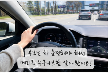 메리츠 자동차보험 누구나보험 가입방법 (+다른사람 차탈때 필수)