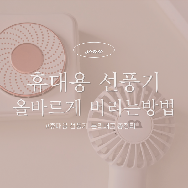 휴대용 선풍기 버리는 방법 충전식 선풍기 배터리 분리배출 정리