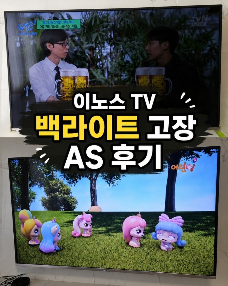 이노스 TV 백라이트 고장 AS 후기 | 고객센터 접수부터 수리 기간, 비용까지