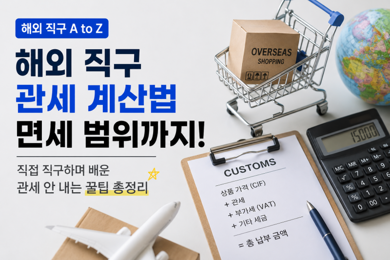해외 직구 관세 계산법부터 면세 범위까지! 직접 직구하며 배운 관세 안 내는 꿀팁 총정리