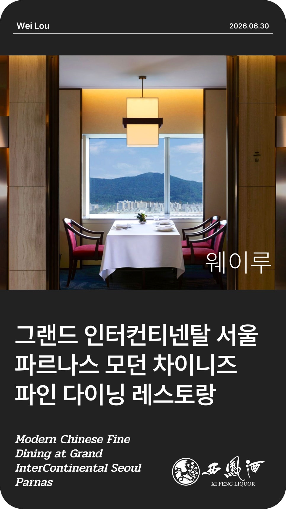 그랜드인터컨티넨탈 서울파르나스 웨이루 사진 1