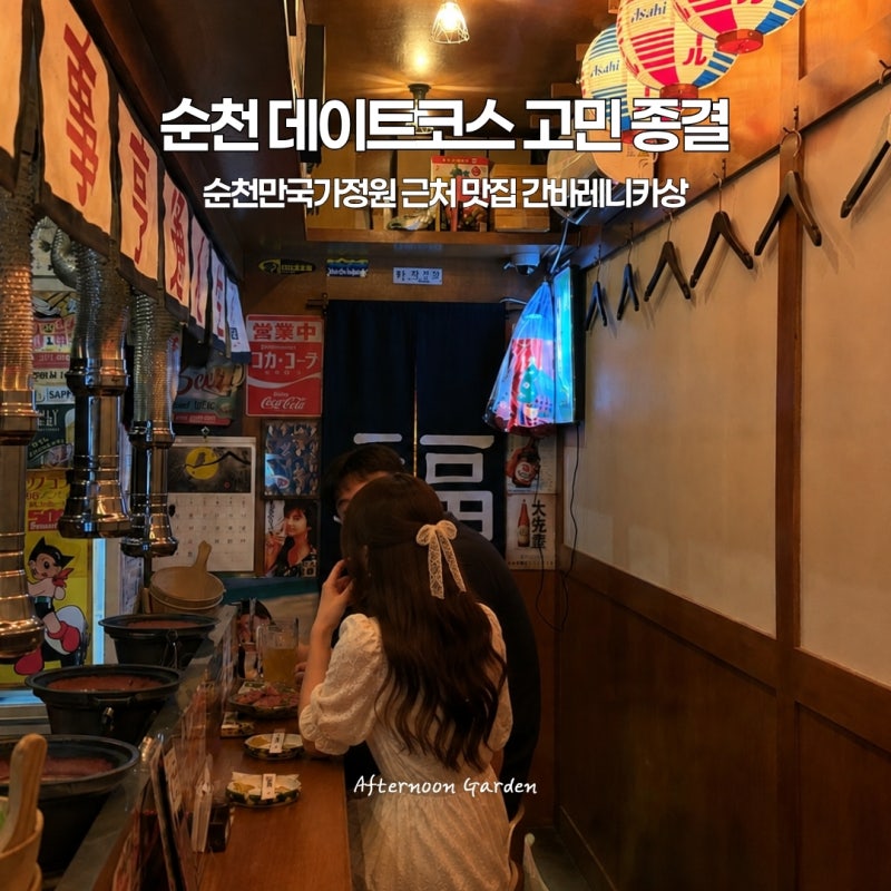 순천만국가정원 근처 맛집 히밥도 다녀간 간바레니카상 순천 데이트코스