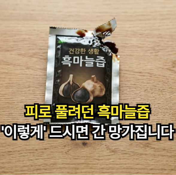 흑마늘즙 효능 제대로 보려다 간 망가지는 흑마늘 부작용