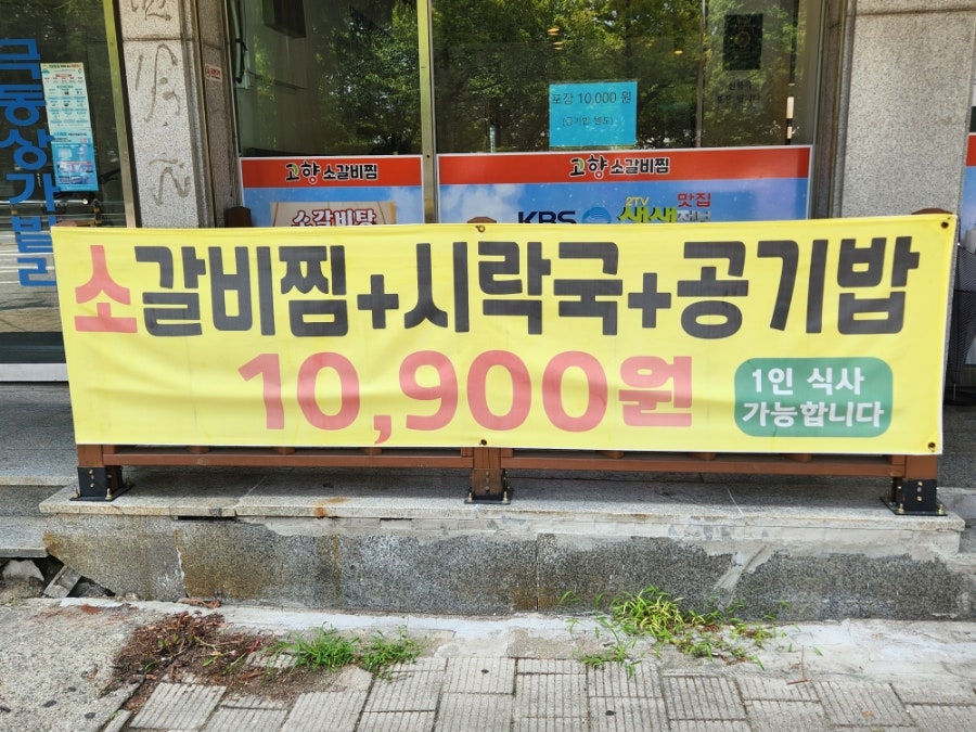 고향소갈비찜 의정부직영점 사진 3