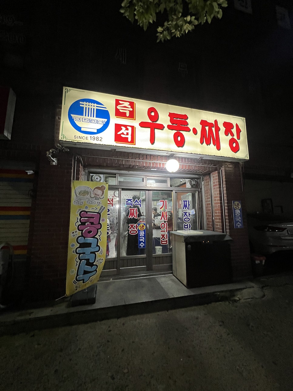 즉석우동짜장 사진 1