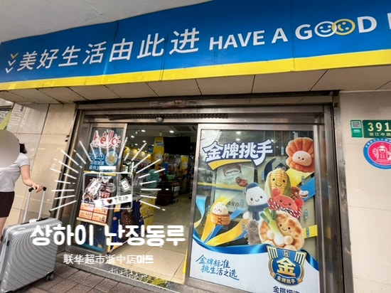 상하이 인민광장 난징동루 마트 联华超市浙中店 방문 후기