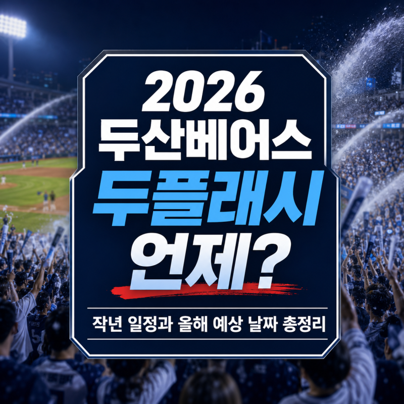 2026 두산베어스 두플래시 언제? 작년 일정과 올해 예상 날짜 총정리
