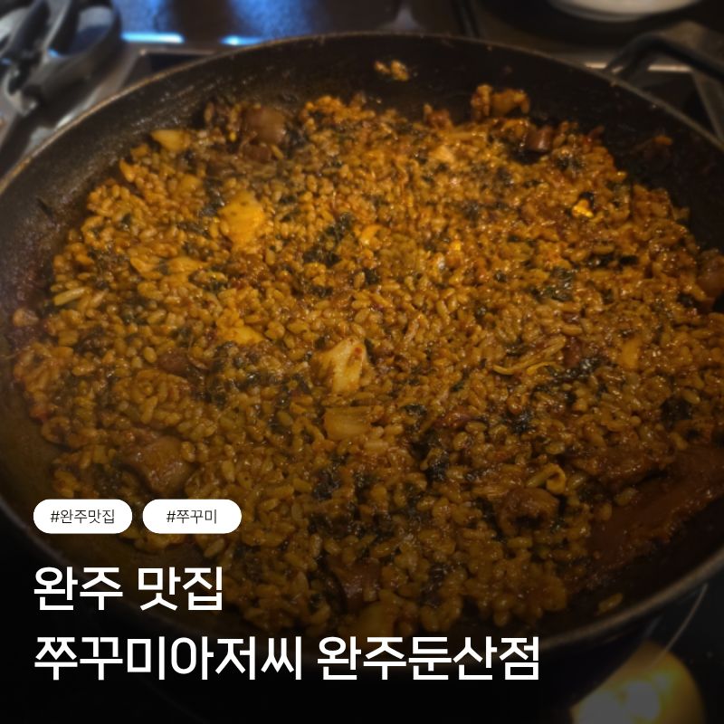 쭈꾸미아저씨 완주둔산점 사진 1