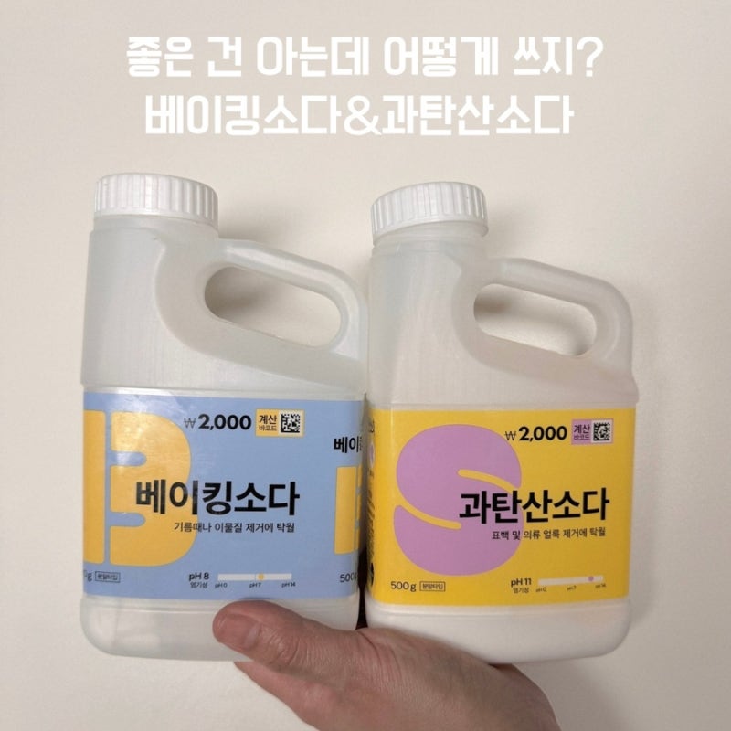 다이소 과탄산소다 베이킹소다 어디에 써야할지 헷갈렸는데 정리했어요