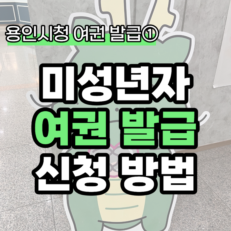 용인시청 미성년자 여권 발급 후기｜아이 여권 준비물부터 신청방법까지