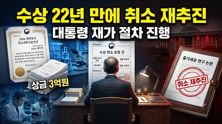 22년 만에 다시 꺼낸 <b>취소</b> 카드…<b>황우석 최고과학기술인상</b>... 