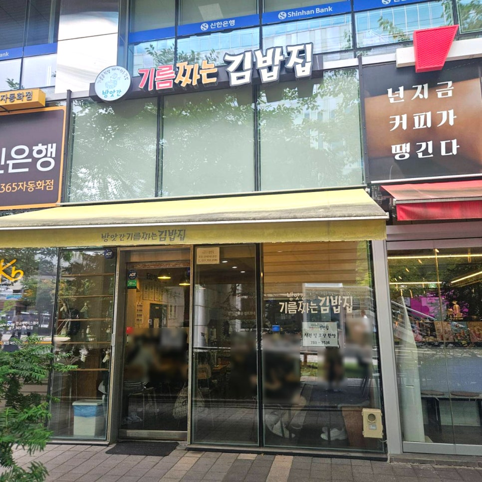 기름짜는김밥집 사진 2