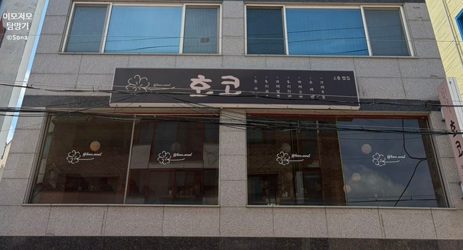 호코 본점 사진 1