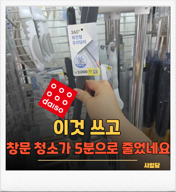 유리창 닦을 때마다 줄자국만 남기던 제가, 다이소템 만나고 달라졌어요