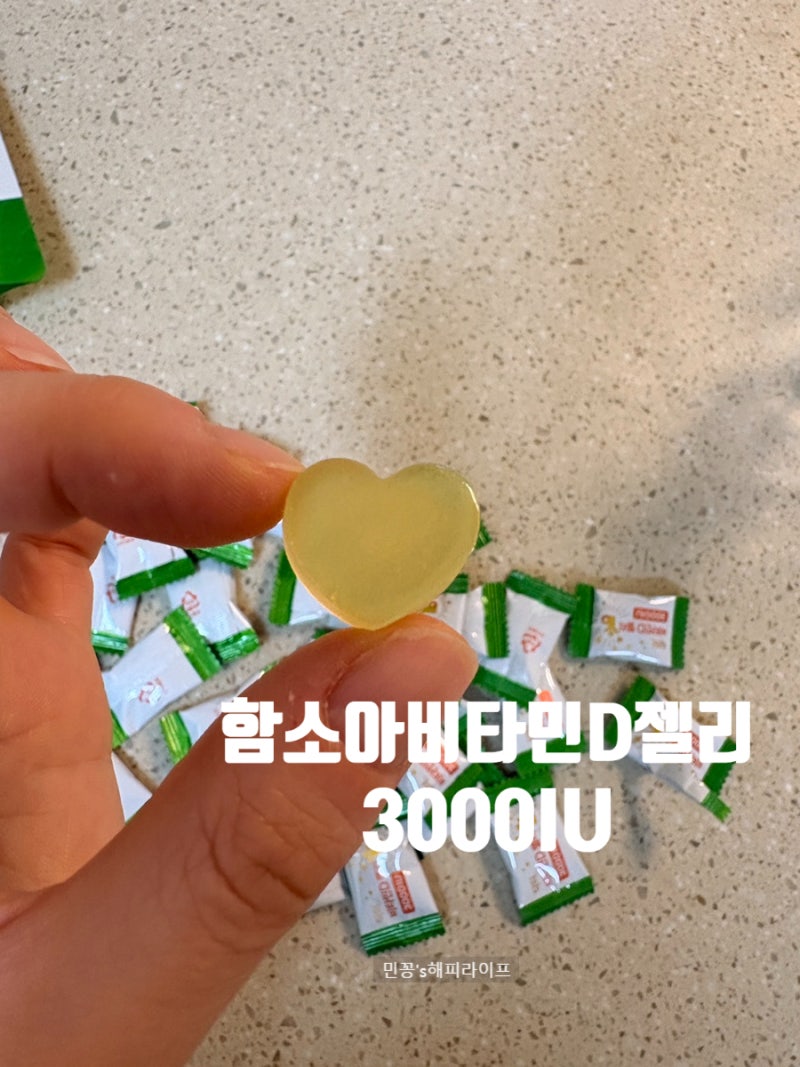 성인 비타민D 추천! 함소아 닥터 비타민D 젤리 3000IU 직접 먹어본 솔직 리뷰