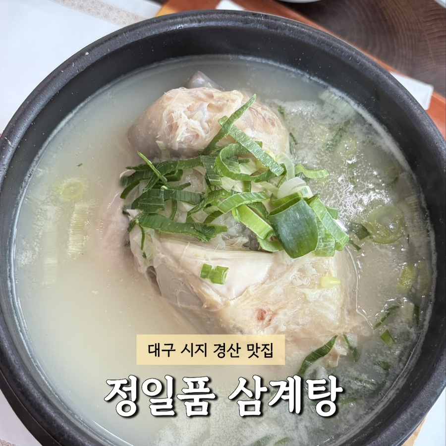 정일품삼계탕 사진 1