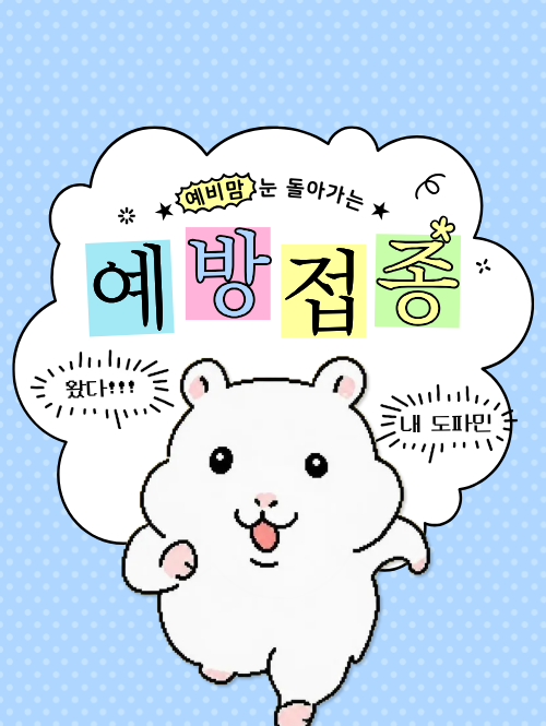 예비맘의 보건소 풍진 예방접종 B형 간염 비용 및 피임 총정리