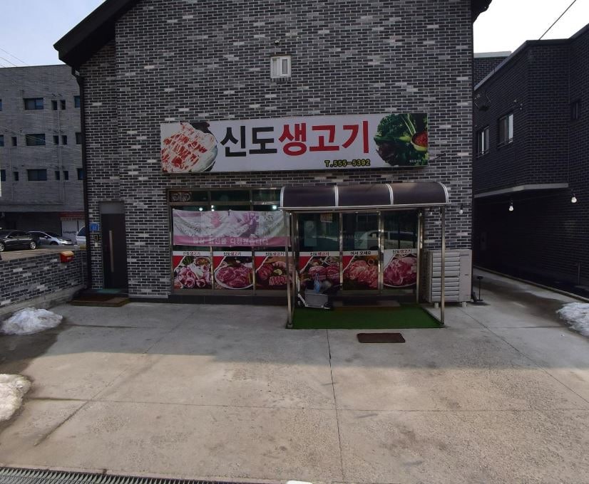 신도생고기 사진 1