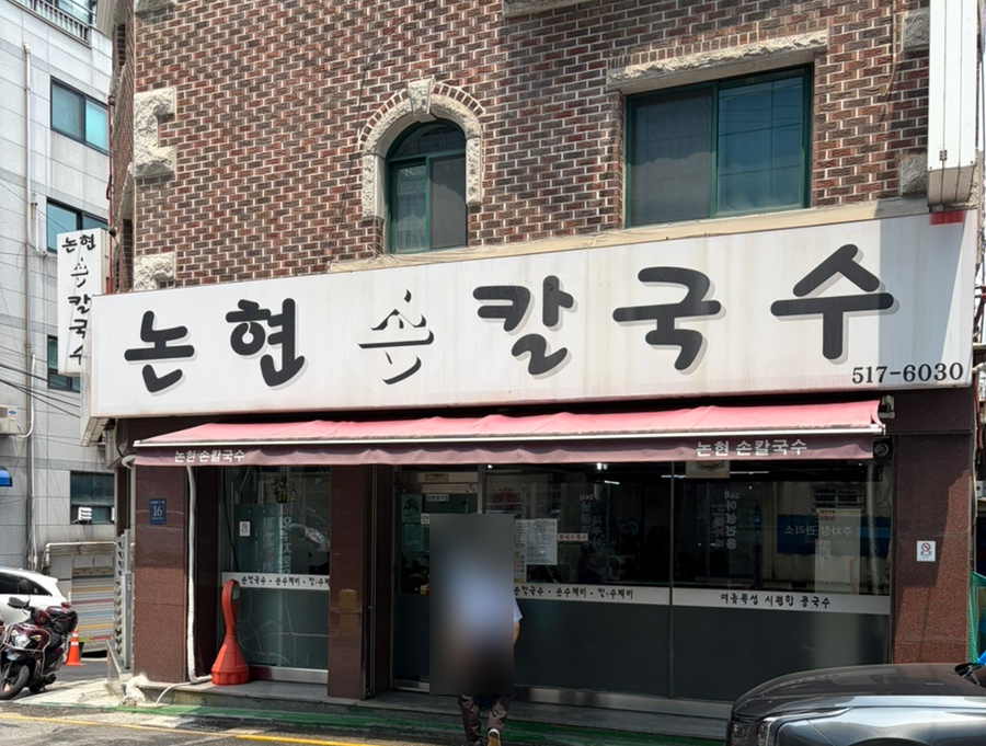 논현손칼국수 사진 1