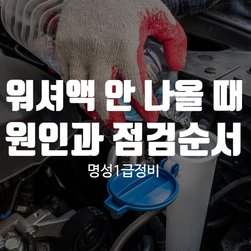 자동차 워셔액 안 나올 때 원인부터 점검 순서까지 알아보기
