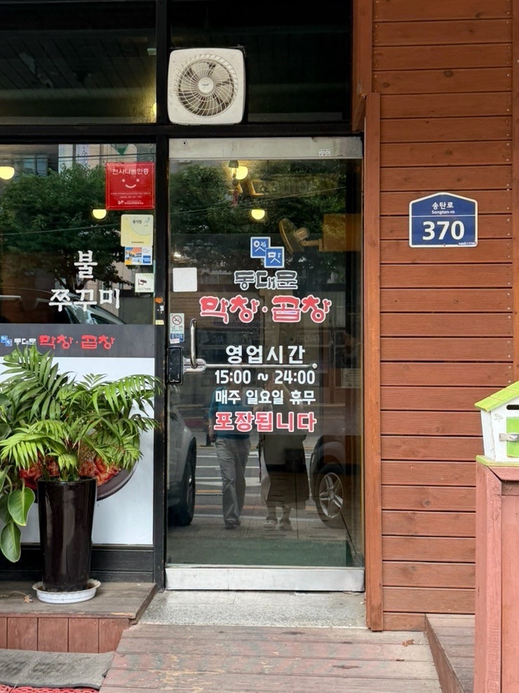 옛맛동대문막창곱창 사진 2