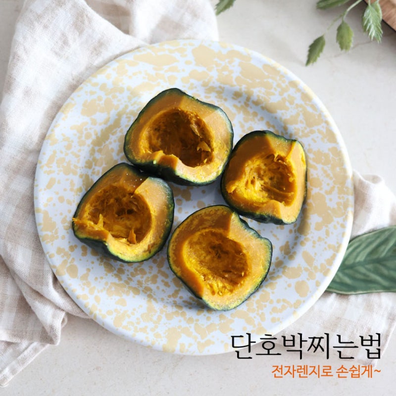 밤호박 단호박 찌는법, 전자렌지 찌는시간