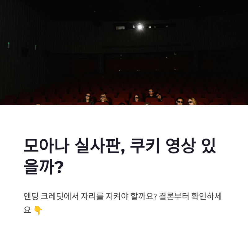 모아나 실사판 쿠키 영상 0개, 엔딩 크레딧 바로 나가도 될까