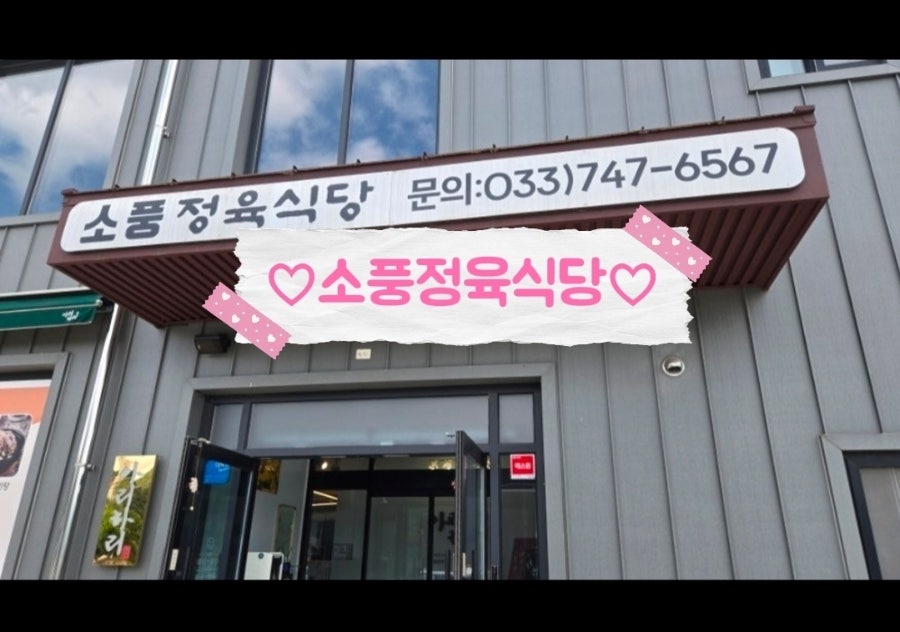 소풍정육식당 사진 1