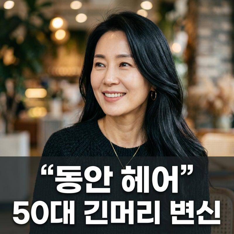 김혜수 머리스타일로 분위기 대반전! 50대 나이 잊은 긴 생머리 변신 비결