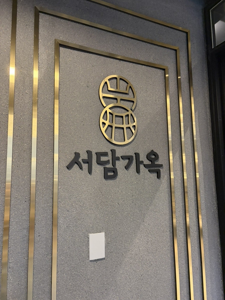 서담가옥 사진 2