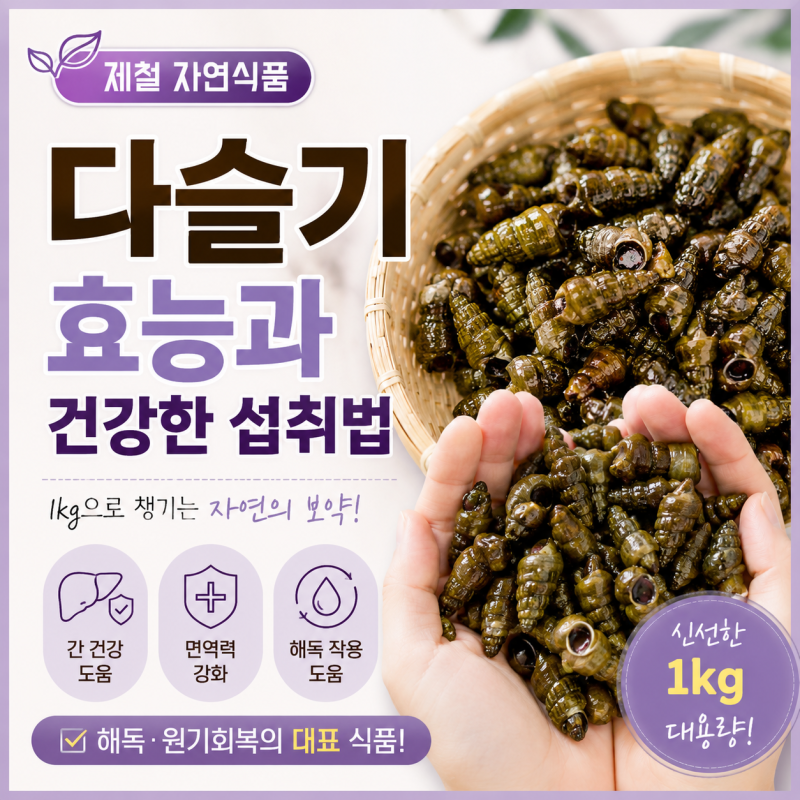 지금 제철 다슬기효능, 제대로 까는법부터 보관까지