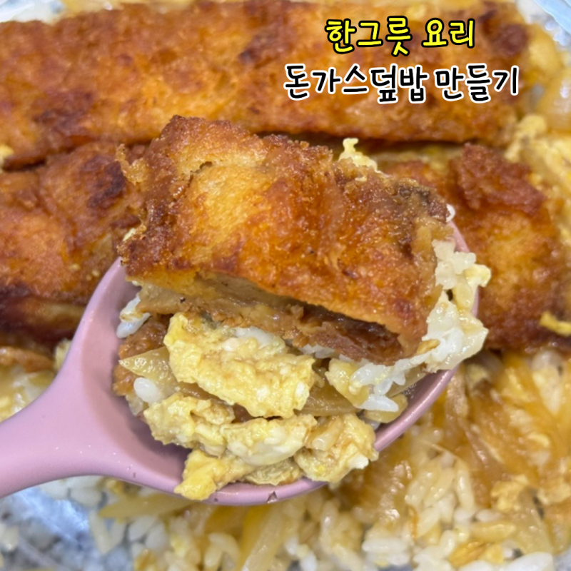 돈가스 덮밥 레시피 쯔유 없이 간장소스 가츠동 만들기