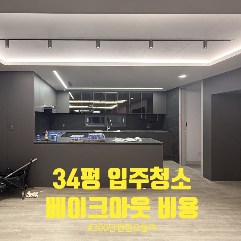 34평 입주청소 베이크아웃 비용, 300만원 필요할까?