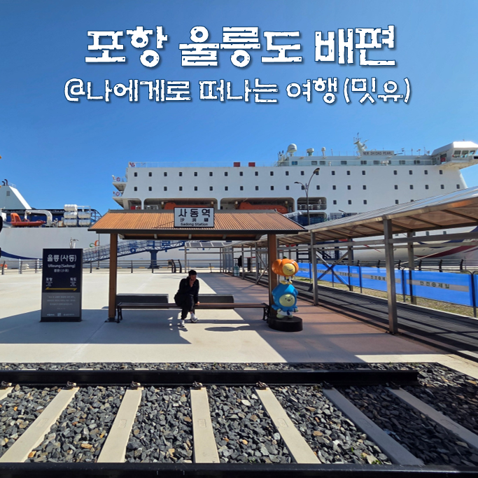 포항 울릉도 배편 시간 어떻게?(울릉크루즈, 대저페리 해운)