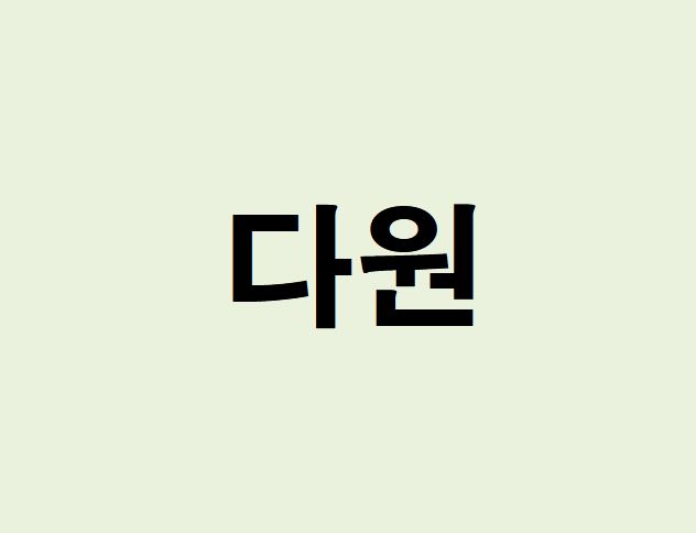 다원 사진 1